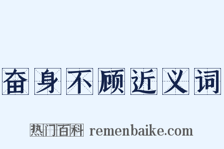 奋身不顾近义词是什么意思的图片